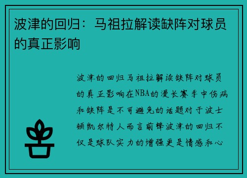 波津的回归：马祖拉解读缺阵对球员的真正影响