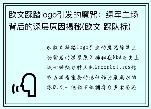 欧文踩踏logo引发的魔咒：绿军主场背后的深层原因揭秘(欧文 踩队标)