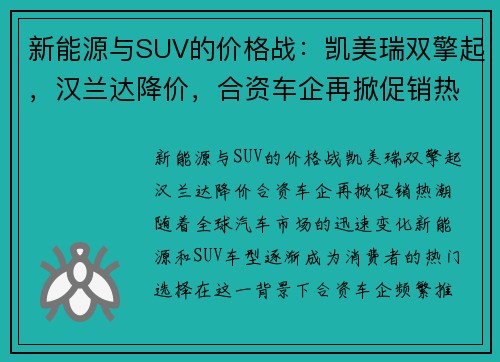 新能源与SUV的价格战：凯美瑞双擎起，汉兰达降价，合资车企再掀促销热潮