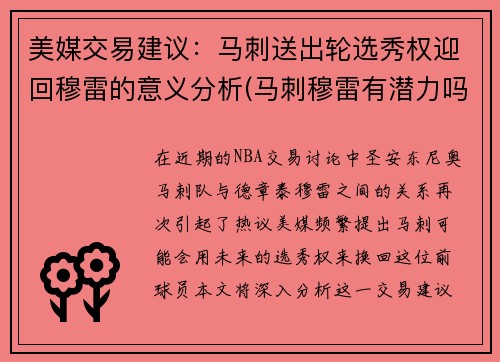 美媒交易建议：马刺送出轮选秀权迎回穆雷的意义分析(马刺穆雷有潜力吗)