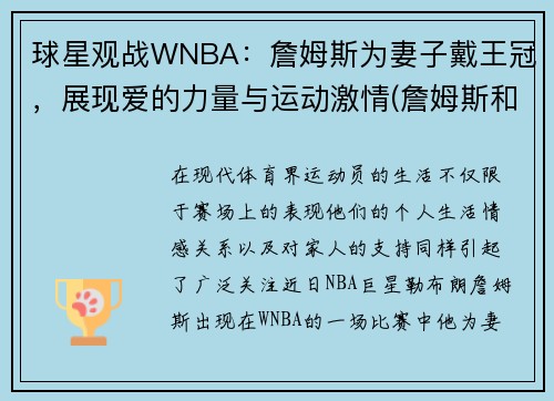 球星观战WNBA：詹姆斯为妻子戴王冠，展现爱的力量与运动激情(詹姆斯和他媳妇)