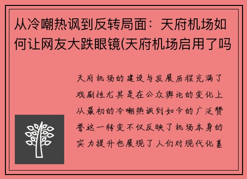 从冷嘲热讽到反转局面：天府机场如何让网友大跌眼镜(天府机场启用了吗)