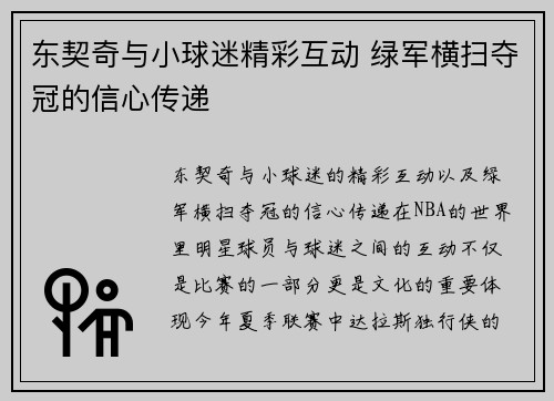 东契奇与小球迷精彩互动 绿军横扫夺冠的信心传递