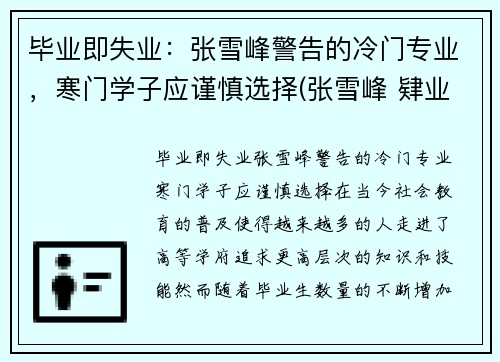 毕业即失业：张雪峰警告的冷门专业，寒门学子应谨慎选择(张雪峰 肄业生)