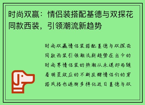 时尚双赢：情侣装搭配基德与双探花同款西装，引领潮流新趋势