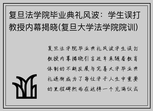 复旦法学院毕业典礼风波：学生误打教授内幕揭晓(复旦大学法学院院训)