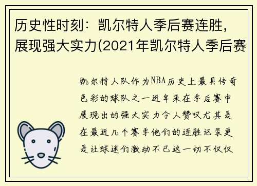 历史性时刻：凯尔特人季后赛连胜，展现强大实力(2021年凯尔特人季后赛)