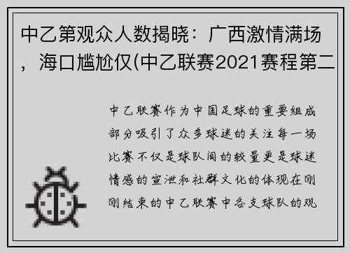 中乙第观众人数揭晓：广西激情满场，海口尴尬仅(中乙联赛2021赛程第二阶段)