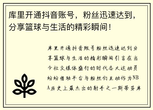 库里开通抖音账号，粉丝迅速达到，分享篮球与生活的精彩瞬间！