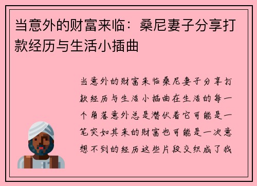 当意外的财富来临：桑尼妻子分享打款经历与生活小插曲