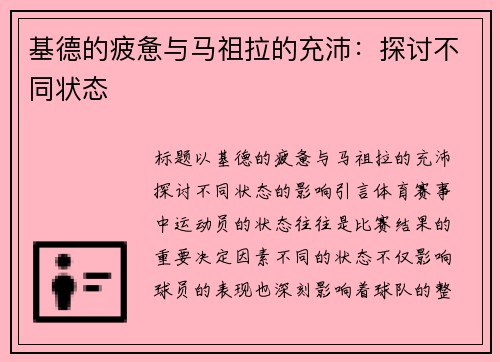 基德的疲惫与马祖拉的充沛：探讨不同状态