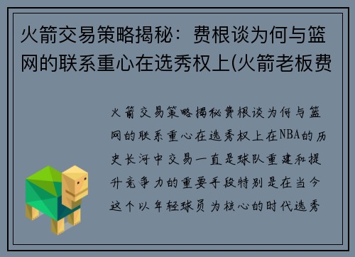 火箭交易策略揭秘：费根谈为何与篮网的联系重心在选秀权上(火箭老板费尔蒂塔做什么生意)