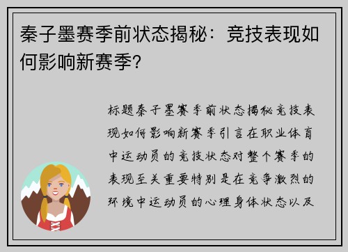 秦子墨赛季前状态揭秘：竞技表现如何影响新赛季？