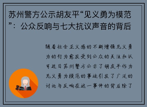 苏州警方公示胡友平“见义勇为模范”：公众反响与七大抗议声音的背后