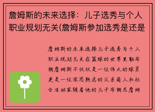 詹姆斯的未来选择：儿子选秀与个人职业规划无关(詹姆斯参加选秀是还是高中生吗)