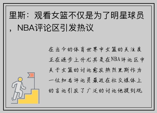 里斯：观看女篮不仅是为了明星球员，NBA评论区引发热议