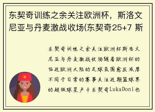 东契奇训练之余关注欧洲杯，斯洛文尼亚与丹麦激战收场(东契奇25+7 斯洛文尼亚大胜日本出线)