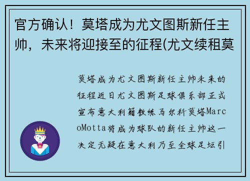 官方确认！莫塔成为尤文图斯新任主帅，未来将迎接至的征程(尤文续租莫拉塔)