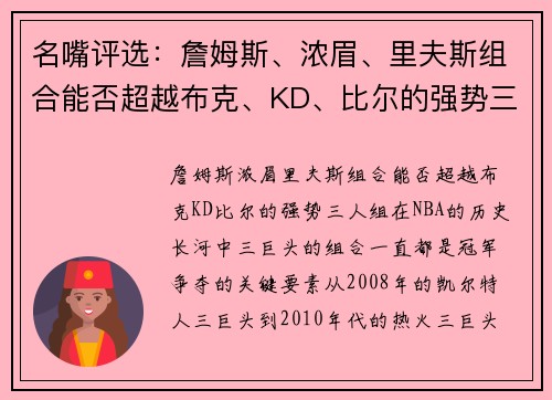 名嘴评选：詹姆斯、浓眉、里夫斯组合能否超越布克、KD、比尔的强势三人组？