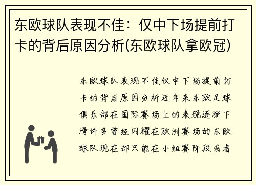 东欧球队表现不佳：仅中下场提前打卡的背后原因分析(东欧球队拿欧冠)