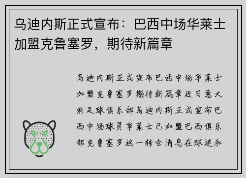 乌迪内斯正式宣布：巴西中场华莱士加盟克鲁塞罗，期待新篇章