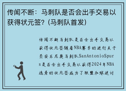 传闻不断：马刺队是否会出手交易以获得状元签？(马刺队首发)