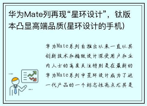 华为Mate列再现“星环设计”，钛版本凸显高端品质(星环设计的手机)