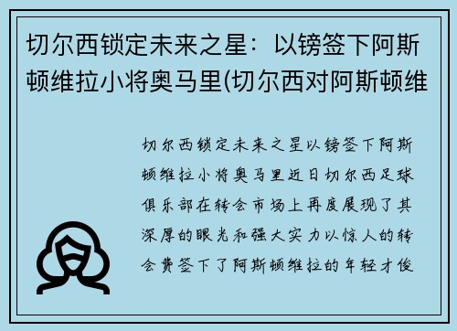 切尔西锁定未来之星：以镑签下阿斯顿维拉小将奥马里(切尔西对阿斯顿维拉历史战绩)