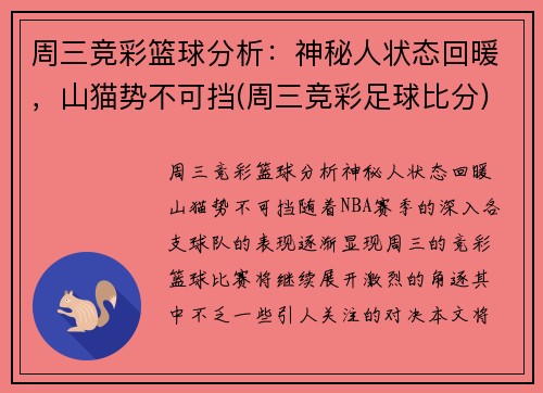 周三竞彩篮球分析：神秘人状态回暖，山猫势不可挡(周三竞彩足球比分)