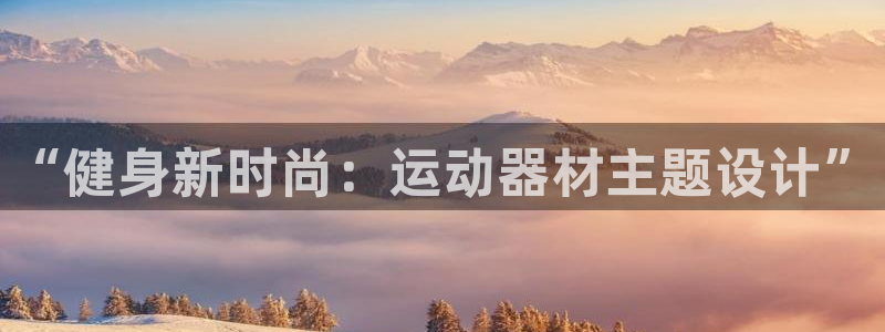 海南征途国际发展怎么样:“健身新时尚:运动器材主题设计”