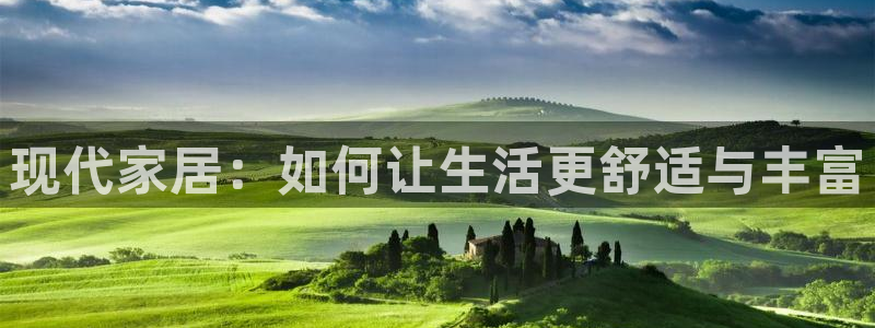 征途国际官方客服电话:现代家居:如何让生活更舒适与丰富